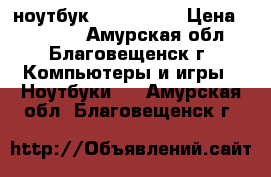 ноутбук ASUS k53s  › Цена ­ 10 500 - Амурская обл., Благовещенск г. Компьютеры и игры » Ноутбуки   . Амурская обл.,Благовещенск г.